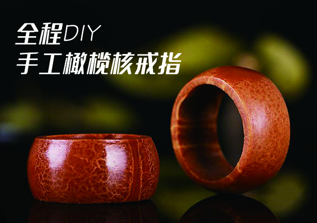 全程DIY手工橄欖核戒指，包漿真美！