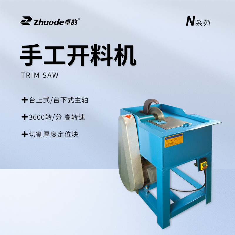 手工開(kāi)料機(jī)