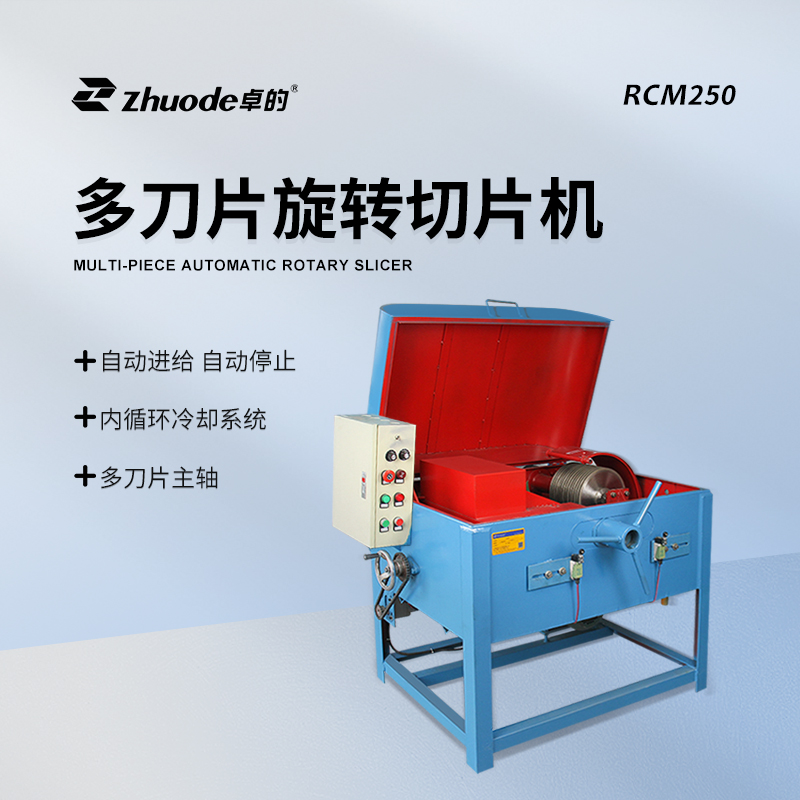 多刀片旋轉(zhuǎn)切片機(jī)RCM250