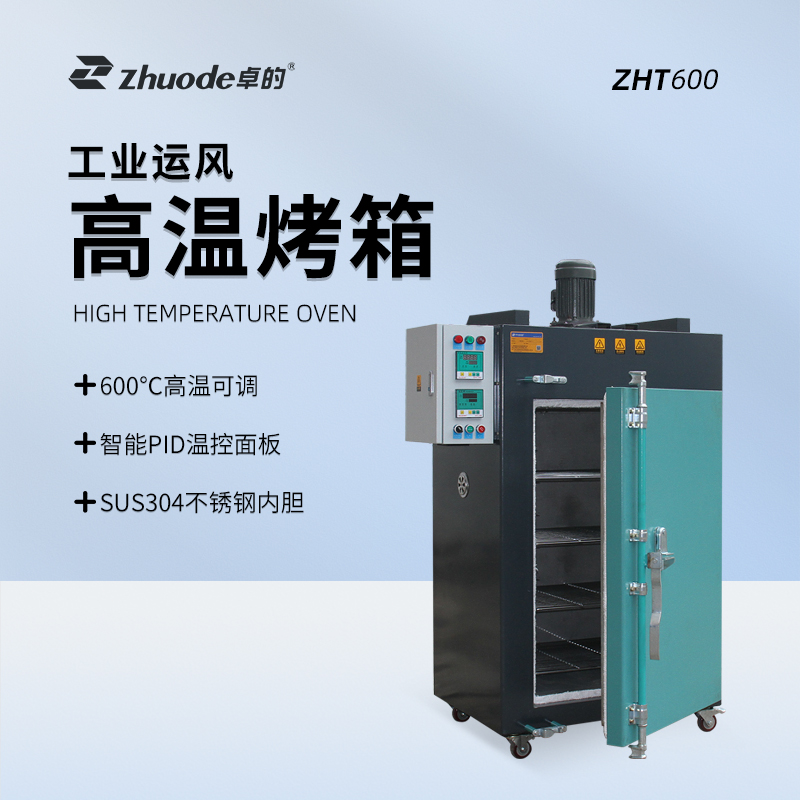 工業(yè)運(yùn)風(fēng)高溫烤箱ZHT600