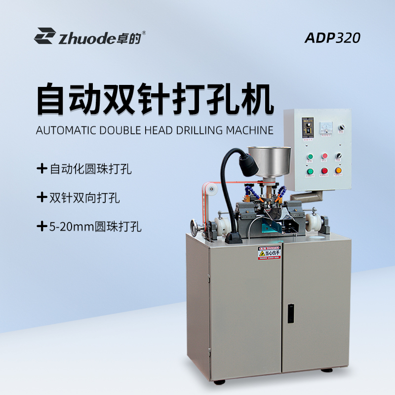 自動(dòng)雙針打孔機(jī)ADP320